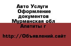 Авто Услуги - Оформление документов. Мурманская обл.,Апатиты г.